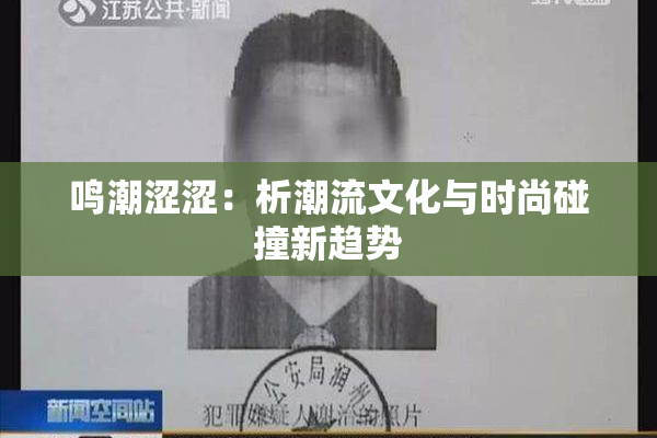 鸣潮涩涩：析潮流文化与时尚碰撞新趋势
