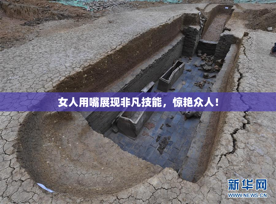 女人用嘴展现非凡技能，惊艳众人！