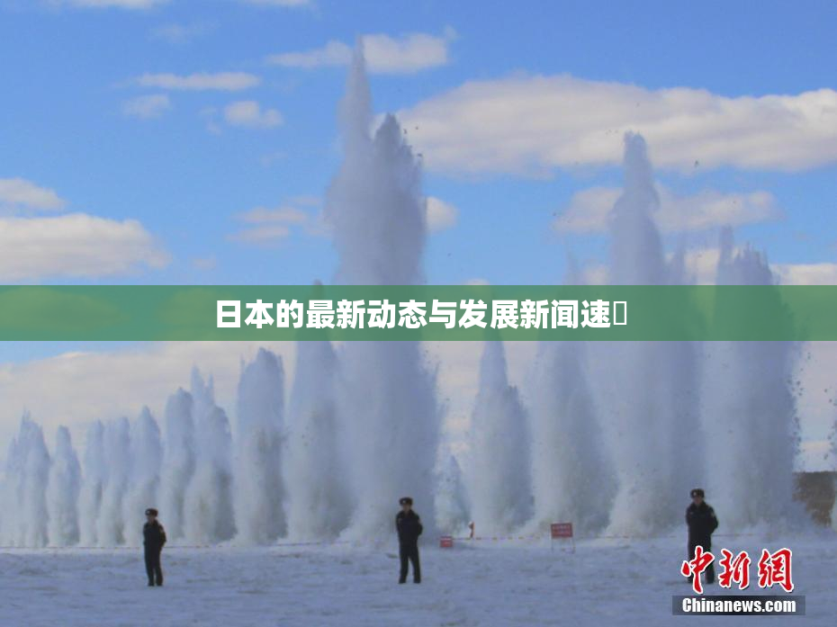 日本的最新动态与发展新闻速報