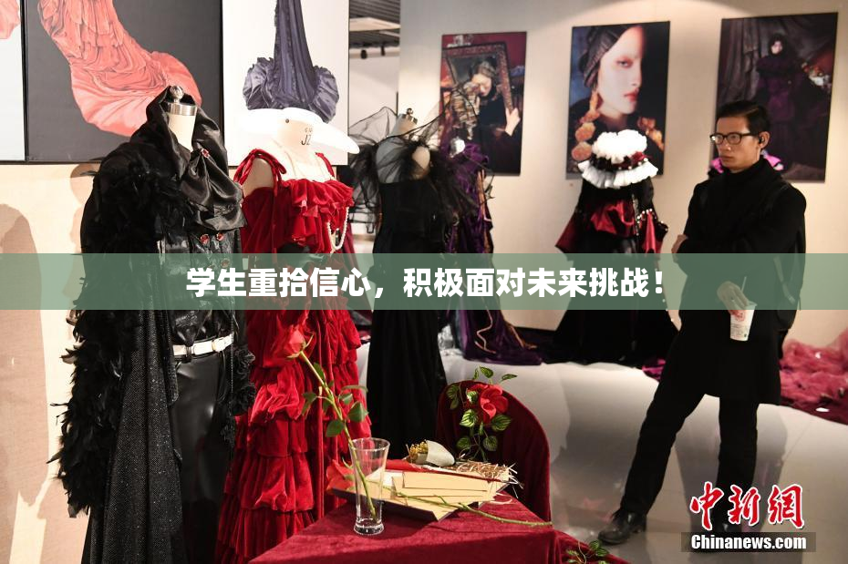 学生重拾信心，积极面对未来挑战！