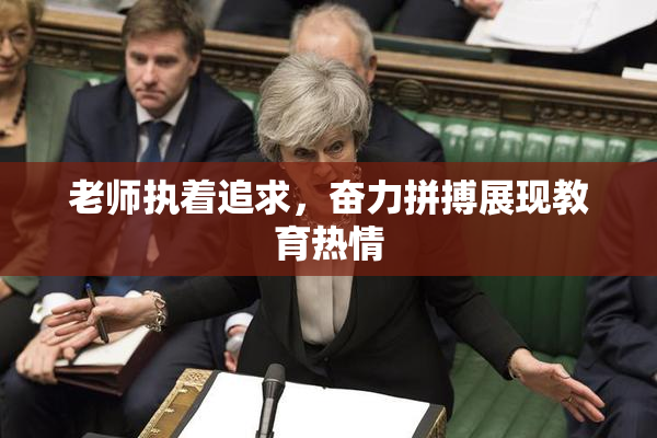 老师执着追求，奋力拼搏展现教育热情