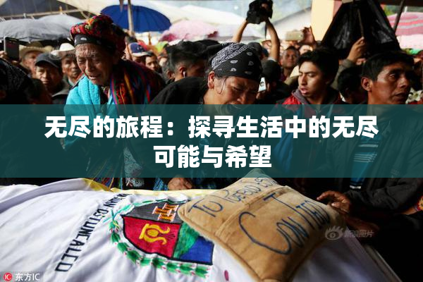无尽的旅程：探寻生活中的无尽可能与希望