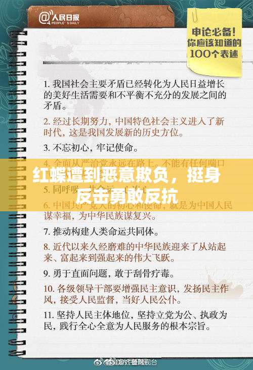 红蝶遭到恶意欺负，挺身反击勇敢反抗