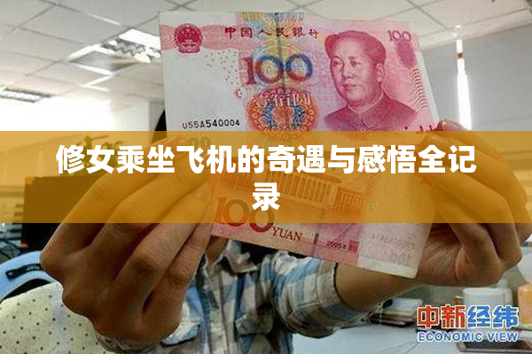 修女乘坐飞机的奇遇与感悟全记录
