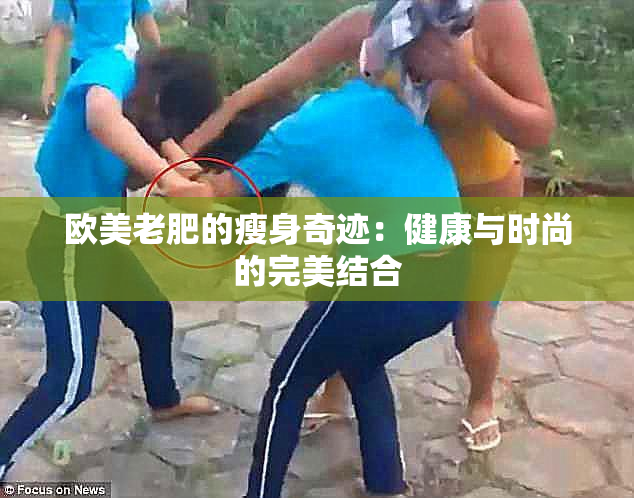 欧美老肥的瘦身奇迹：健康与时尚的完美结合