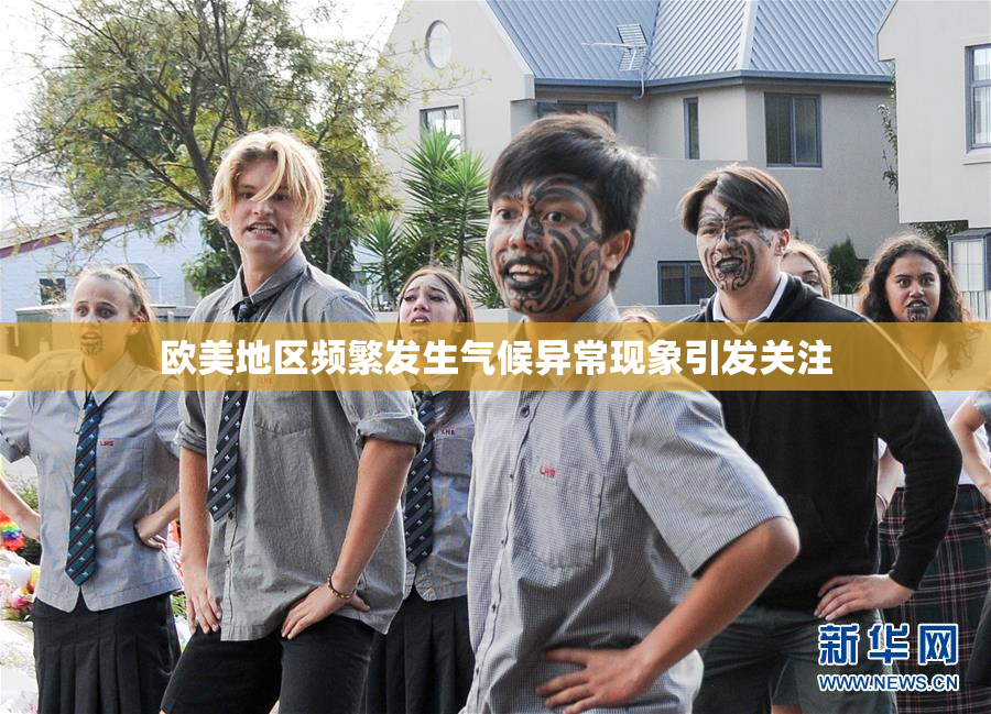 欧美地区频繁发生气候异常现象引发关注