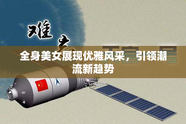 全身美女展现优雅风采，引领潮流新趋势