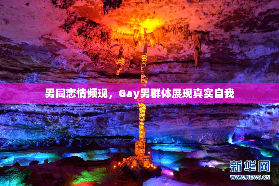 男同恋情频现，Gay男群体展现真实自我