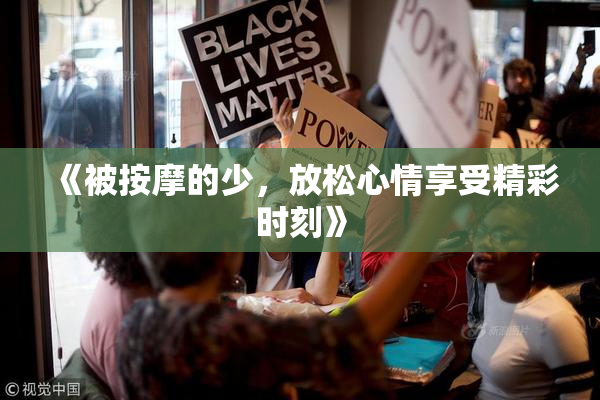 《被按摩的少，放松心情享受精彩时刻》