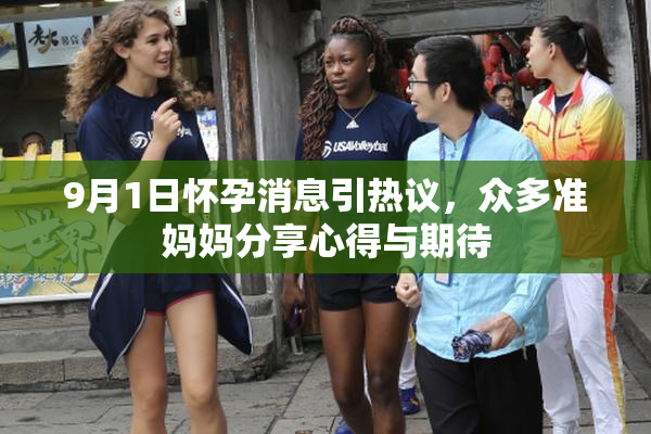 9月1日怀孕消息引热议，众多准妈妈分享心得与期待