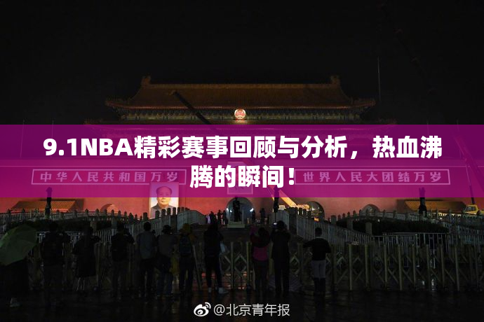 9.1NBA精彩赛事回顾与分析，热血沸腾的瞬间！