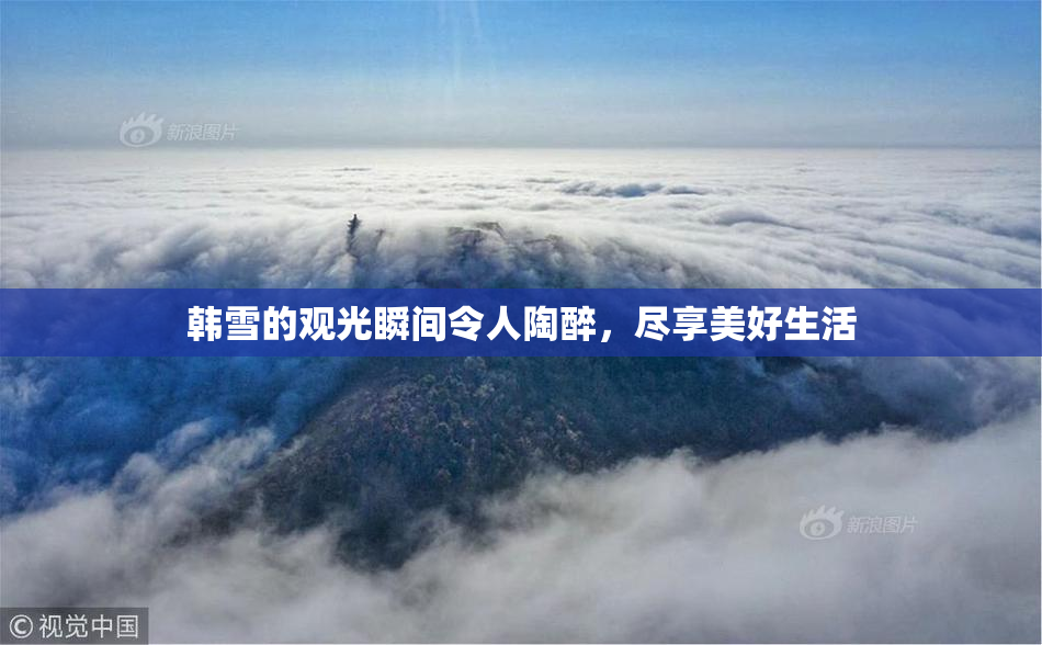 韩雪的观光瞬间令人陶醉，尽享美好生活