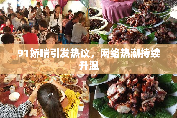 91娇喘引发热议，网络热潮持续升温