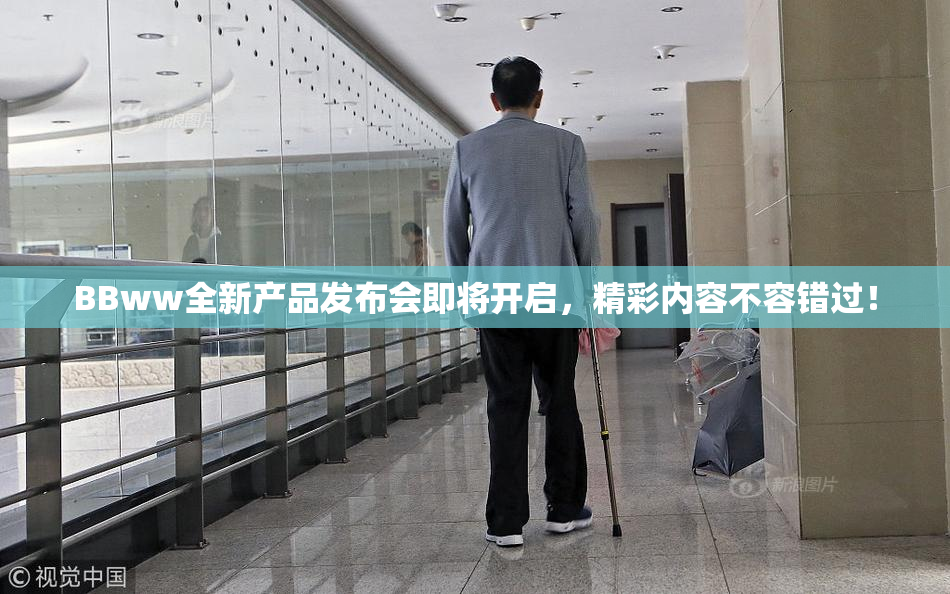 BBww全新产品发布会即将开启，精彩内容不容错过！