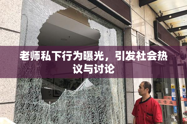 老师私下行为曝光，引发社会热议与讨论