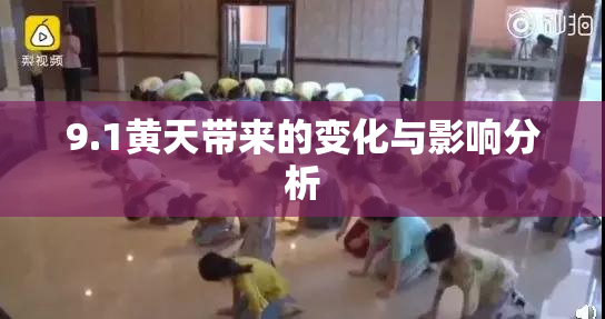 9.1黄天带来的变化与影响分析