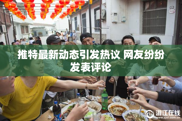 推特最新动态引发热议 网友纷纷发表评论