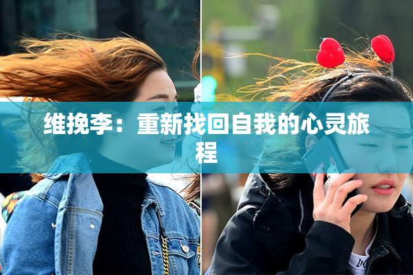 维挽李：重新找回自我的心灵旅程