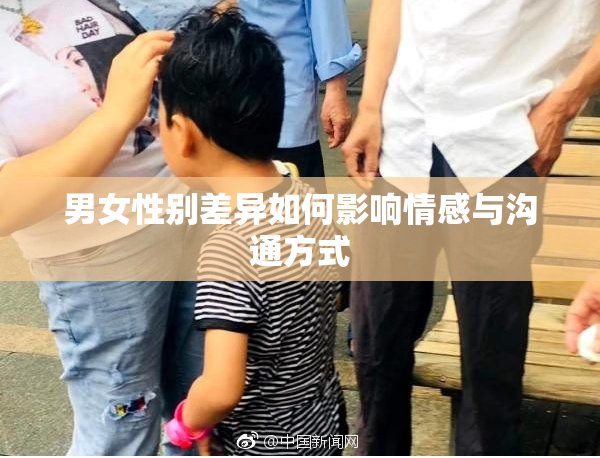 男女性别差异如何影响情感与沟通方式
