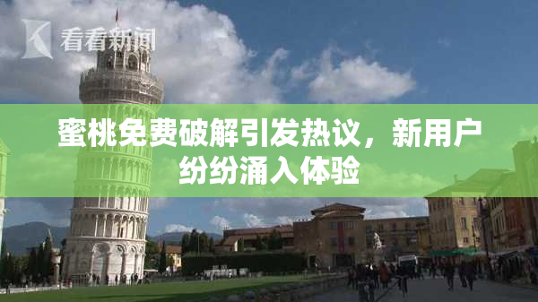 蜜桃免费破解引发热议，新用户纷纷涌入体验