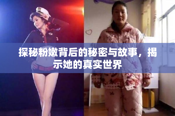 探秘粉嫩背后的秘密与故事，揭示她的真实世界