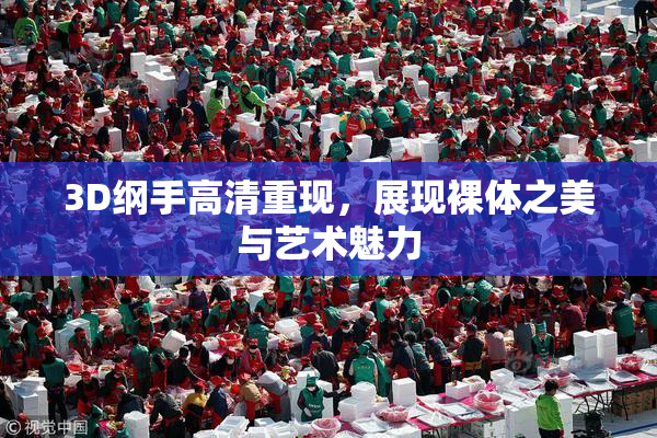 3D纲手高清重现，展现裸体之美与艺术魅力