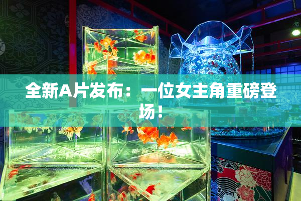 全新A片发布：一位女主角重磅登场！