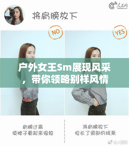 户外女王Sm展现风采，带你领略别样风情