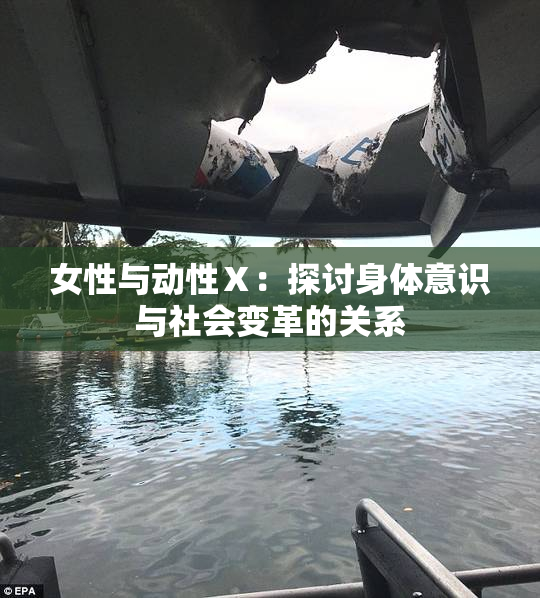 女性与动性Ⅹ：探讨身体意识与社会变革的关系