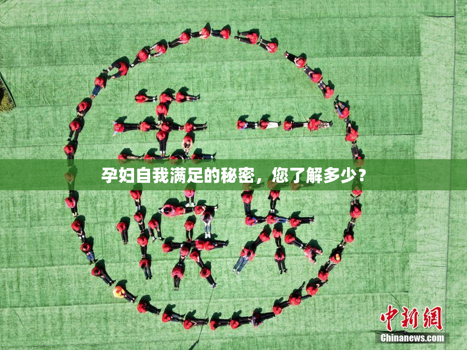 孕妇自我满足的秘密，您了解多少？