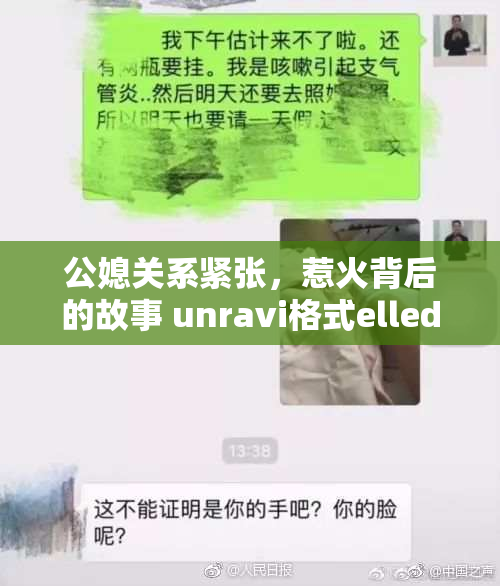 公媳关系紧张，惹火背后的故事 unravi格式elled