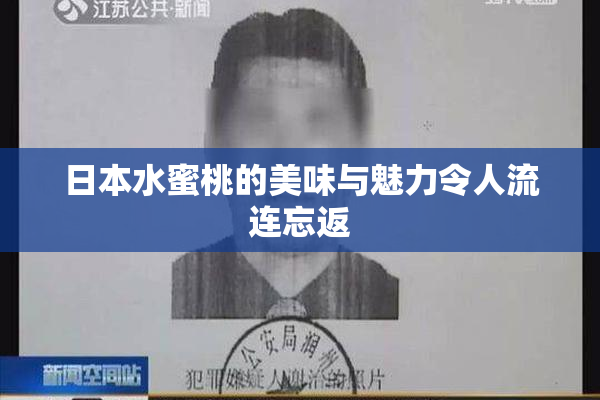 日本水蜜桃的美味与魅力令人流连忘返