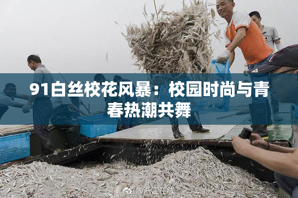 91白丝校花风暴：校园时尚与青春热潮共舞