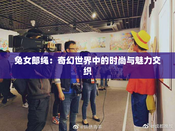 兔女郎绳：奇幻世界中的时尚与魅力交织