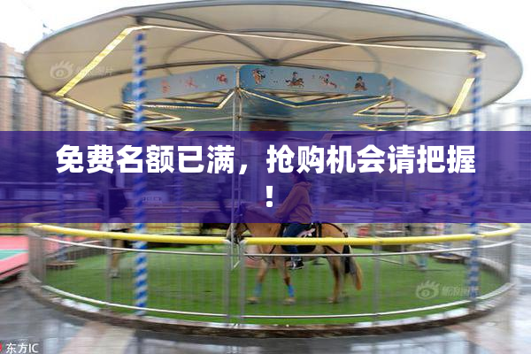 免费名额已满，抢购机会请把握！