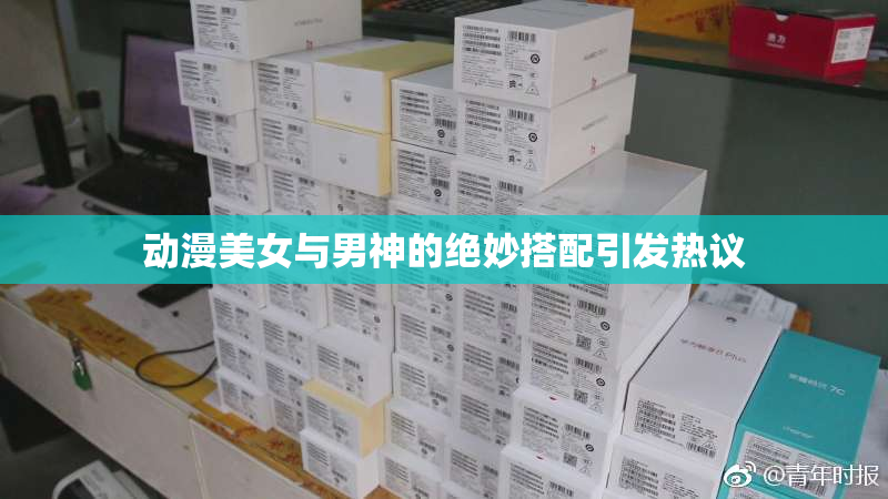 动漫美女与男神的绝妙搭配引发热议