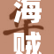 海贼王中女帝的重磅剧情解析与角色发展探讨