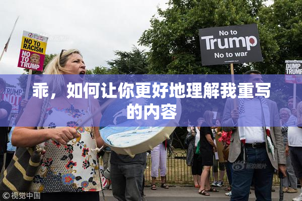 乖，如何让你更好地理解我重写的内容