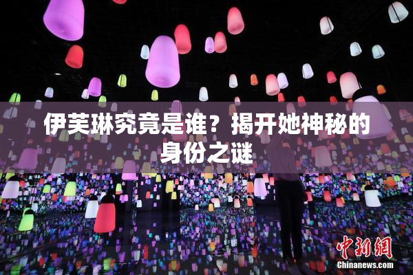 伊芙琳究竟是谁？揭开她神秘的身份之谜