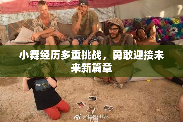 小舞经历多重挑战，勇敢迎接未来新篇章