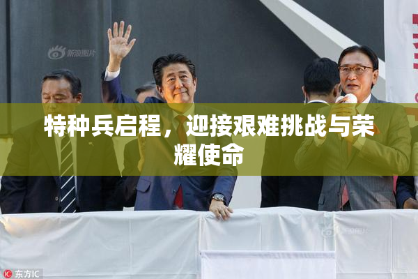 特种兵启程，迎接艰难挑战与荣耀使命