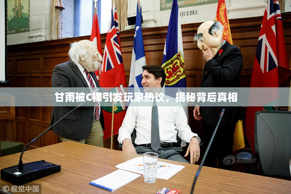 甘雨被C裸引发玩家热议，揭秘背后真相