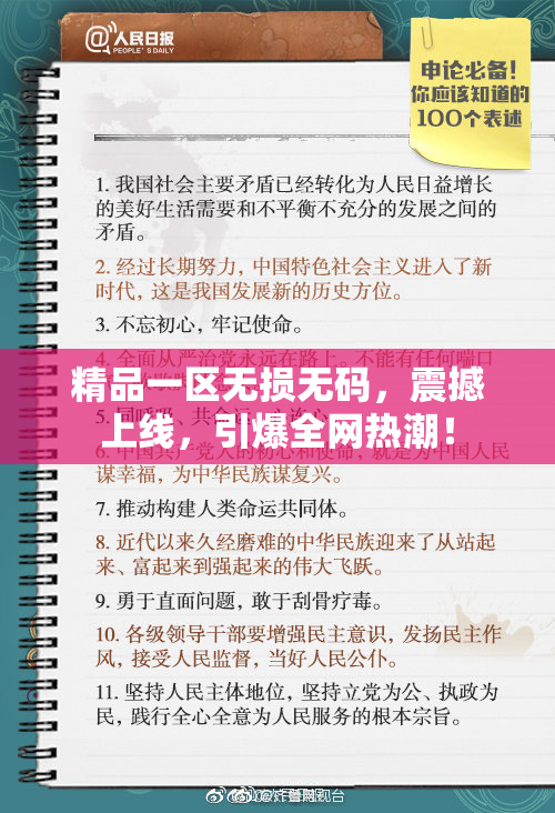 精品一区无损无码，震撼上线，引爆全网热潮！