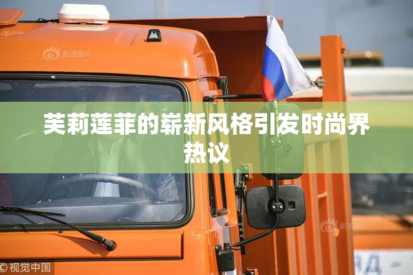 芙莉莲菲的崭新风格引发时尚界热议