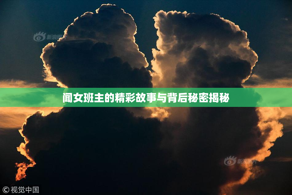 闻女班主的精彩故事与背后秘密揭秘