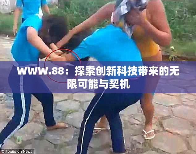 WWW.88：探索创新科技带来的无限可能与契机