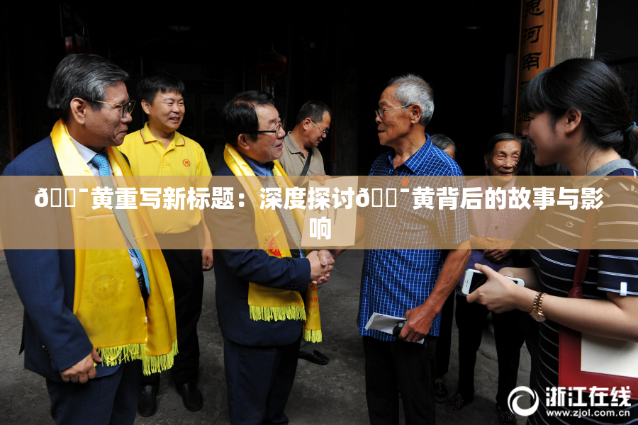 🔯黄重写新标题：深度探讨🔯黄背后的故事与影响