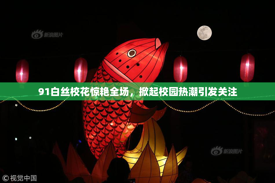 91白丝校花惊艳全场，掀起校园热潮引发关注