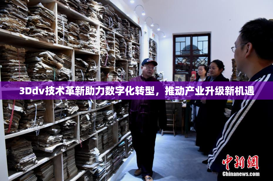 3Ddv技术革新助力数字化转型，推动产业升级新机遇