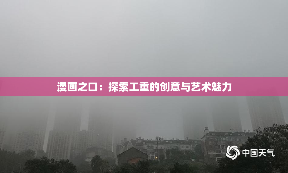 漫画之口：探索工重的创意与艺术魅力